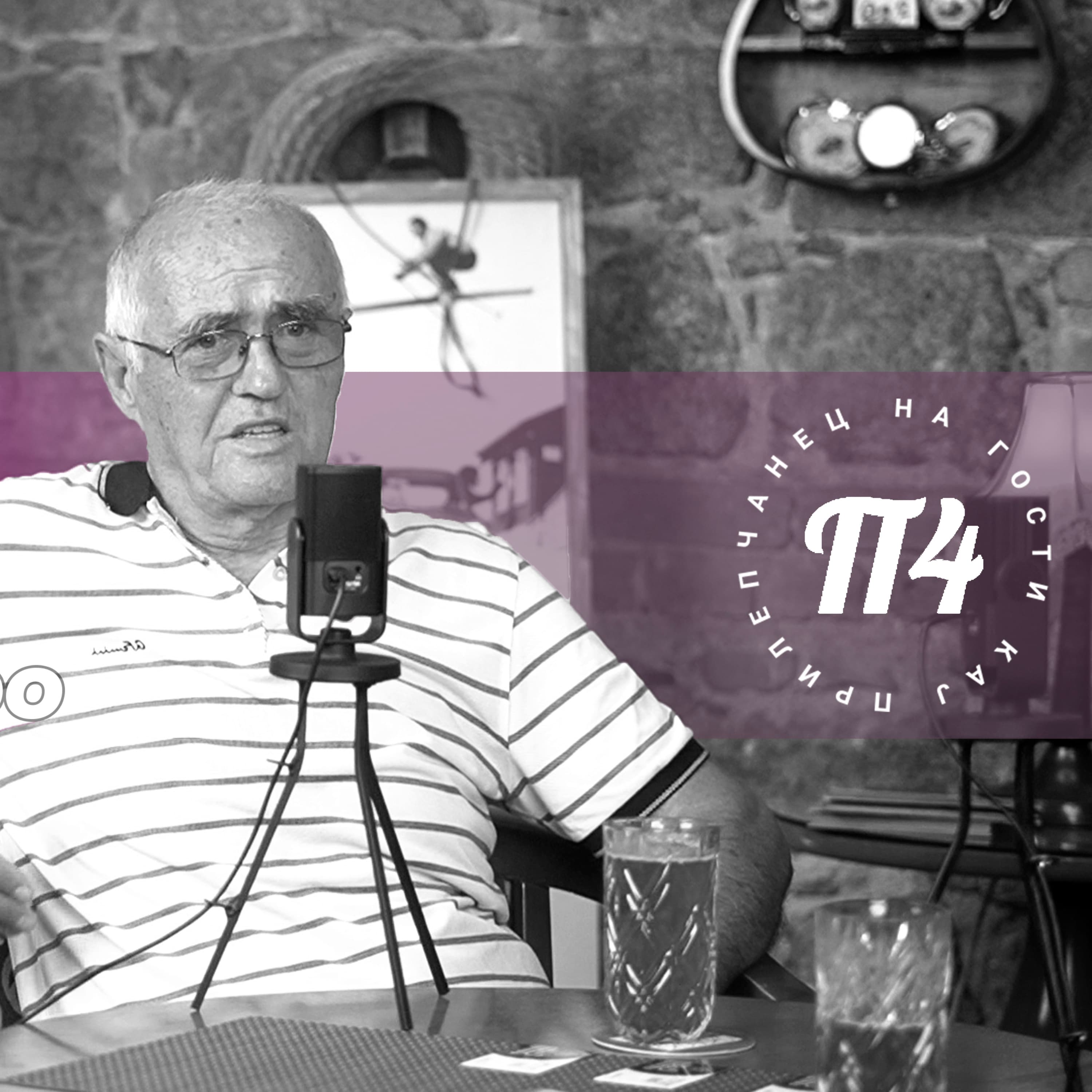 На гости кај ПрилеП4анец podcast cover art