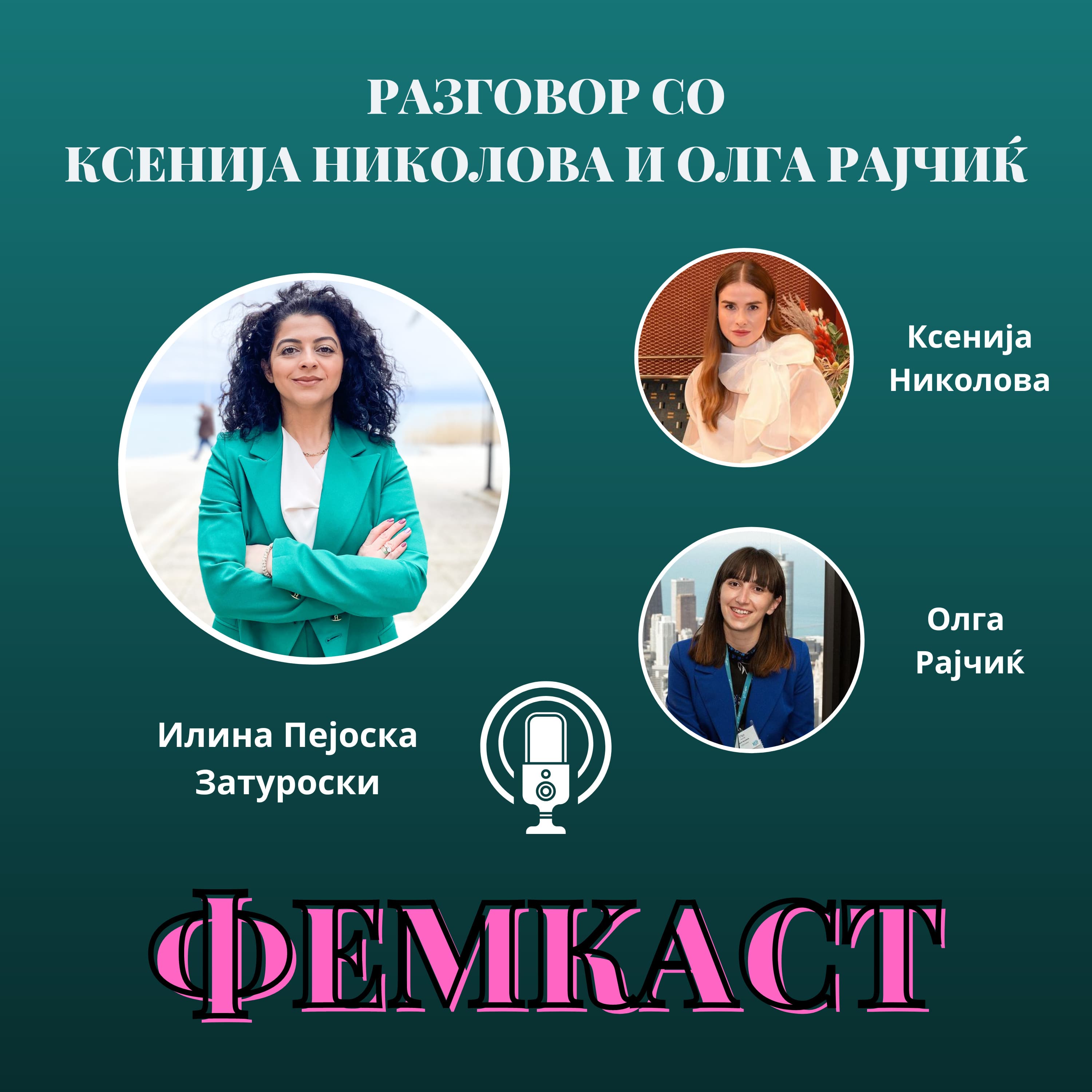 FEMCAST with Ilina Pejoska Zaturoski | ФЕМКАСТ со Илина Пејоска Затуроски podcast cover art