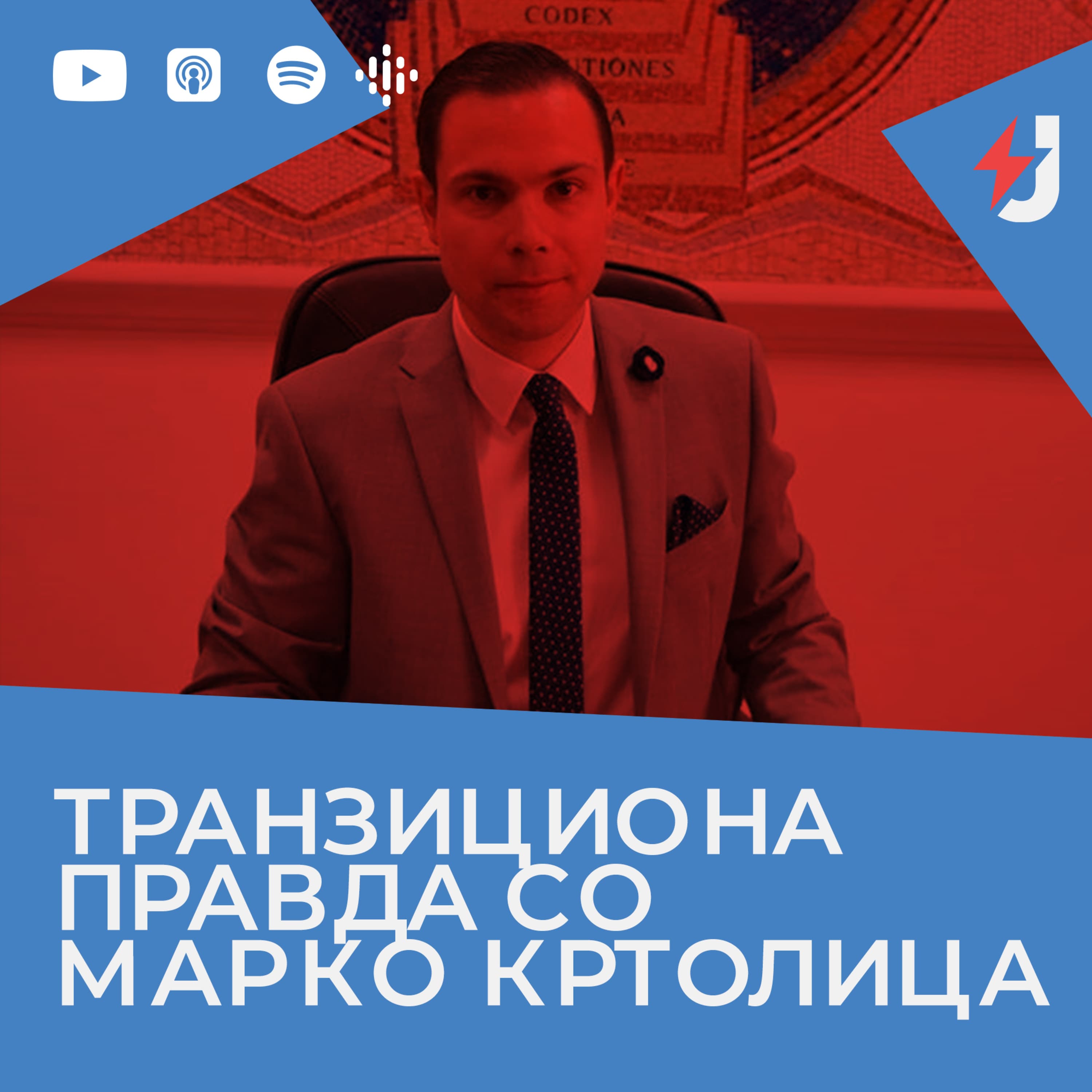 Јустинијан збори podcast cover art