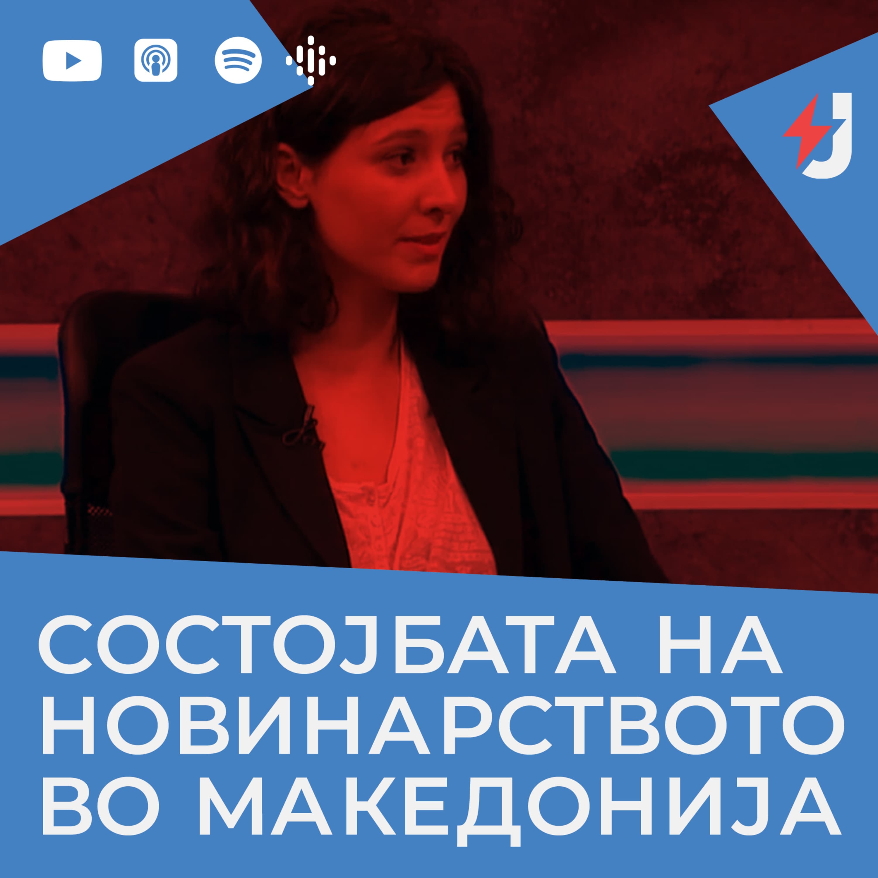 Јустинијан збори podcast cover art
