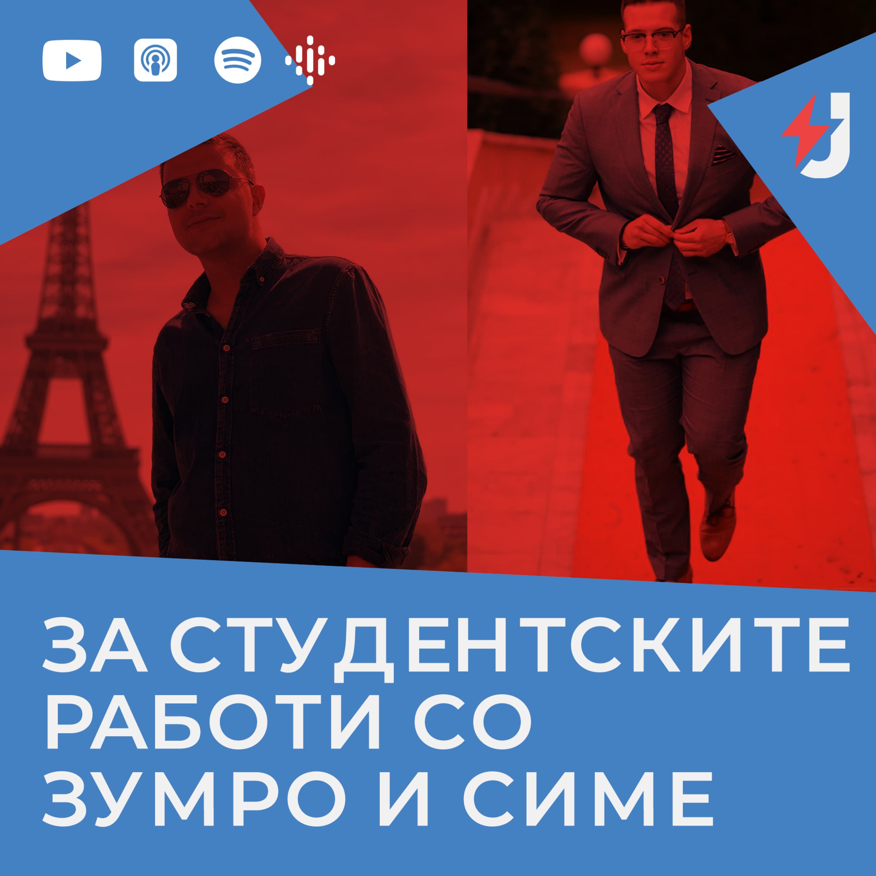 Јустинијан збори podcast cover art