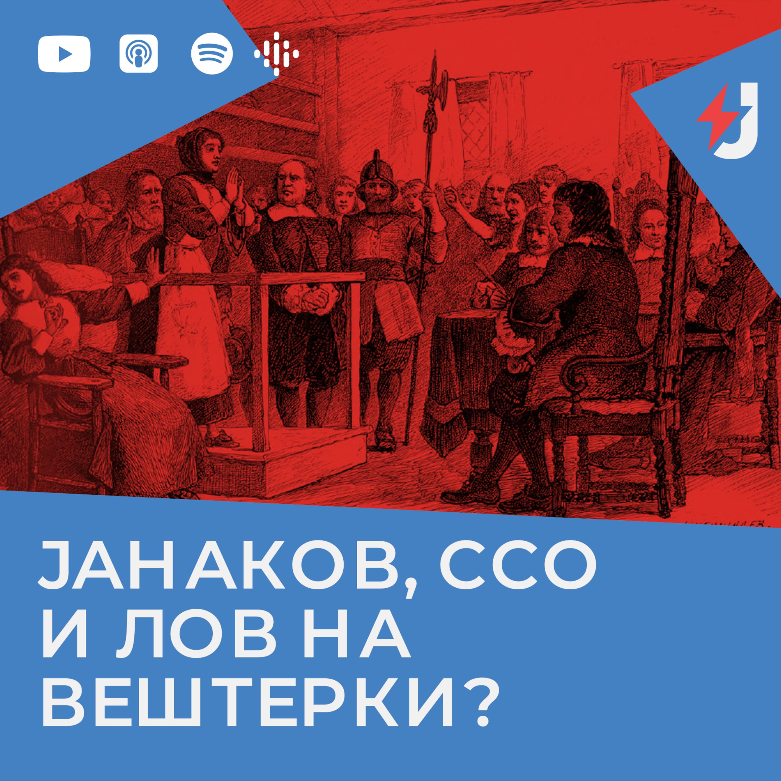Јустинијан збори podcast cover art