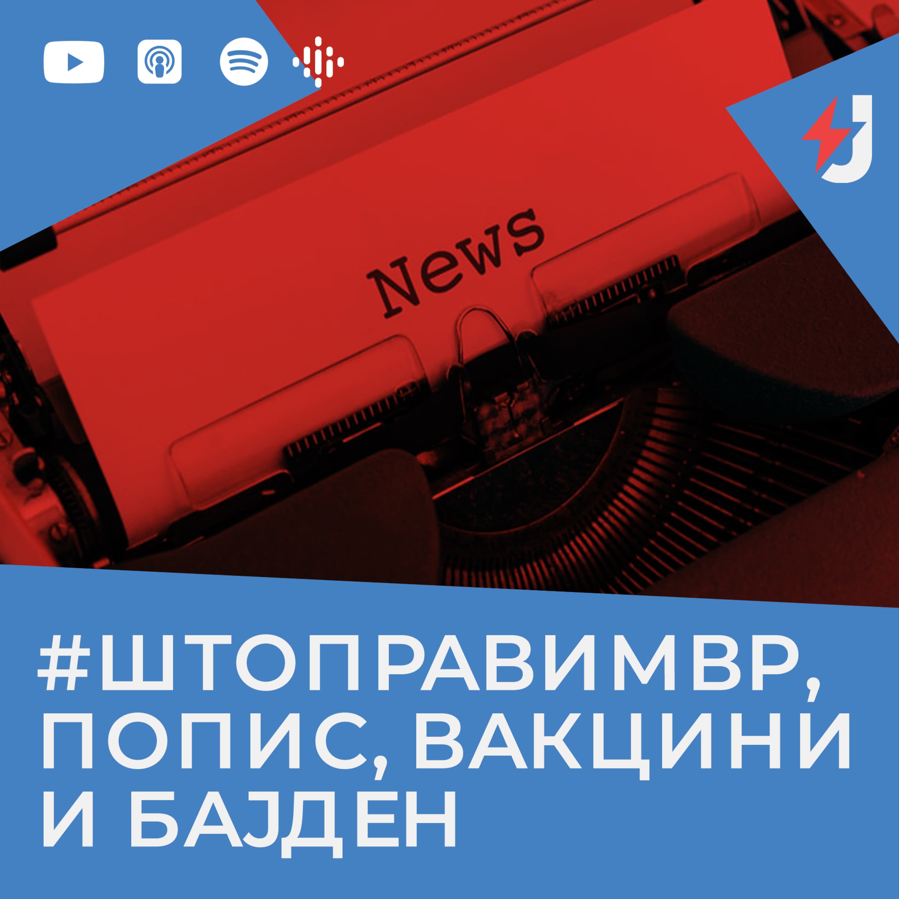 Јустинијан збори podcast cover art