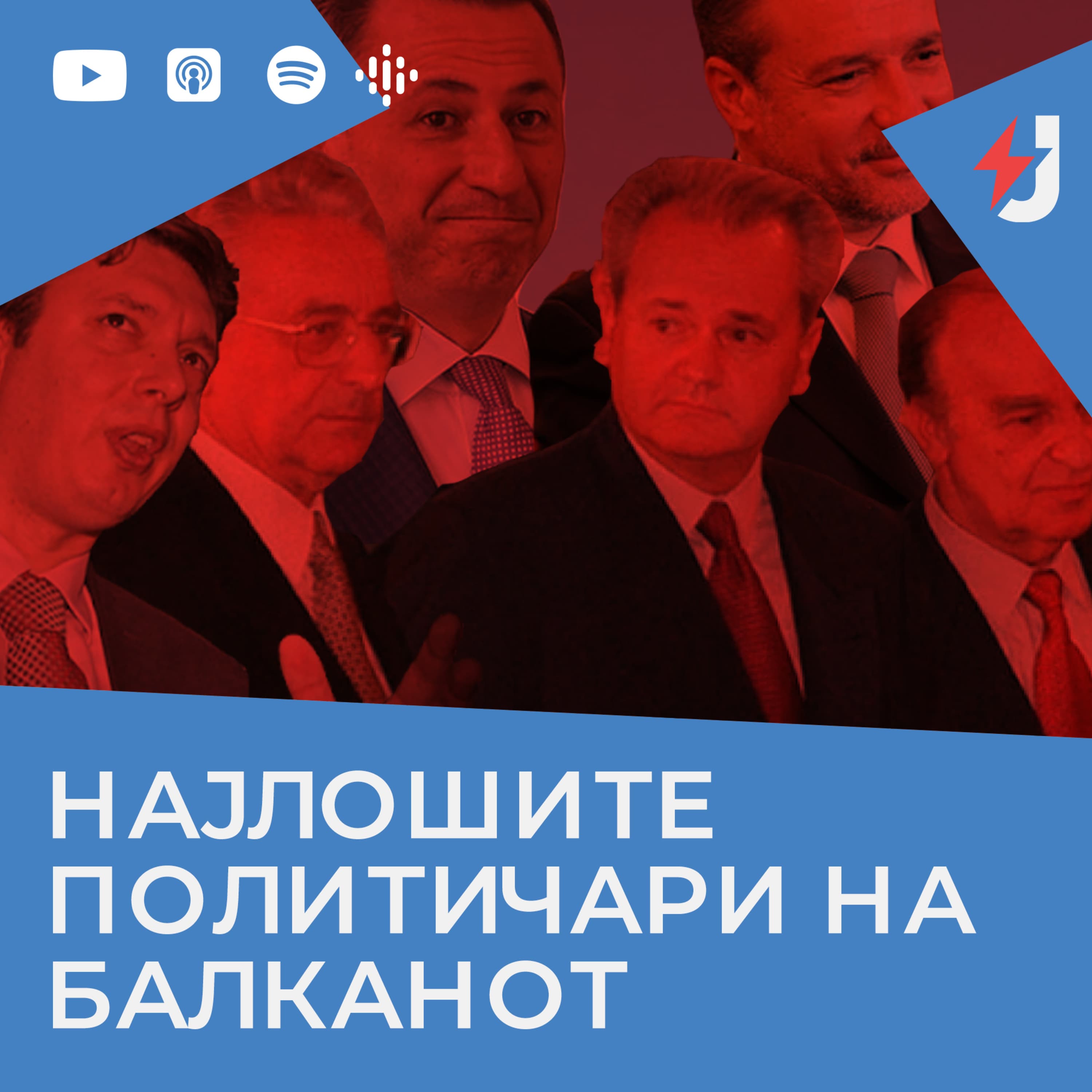 Јустинијан збори podcast cover art
