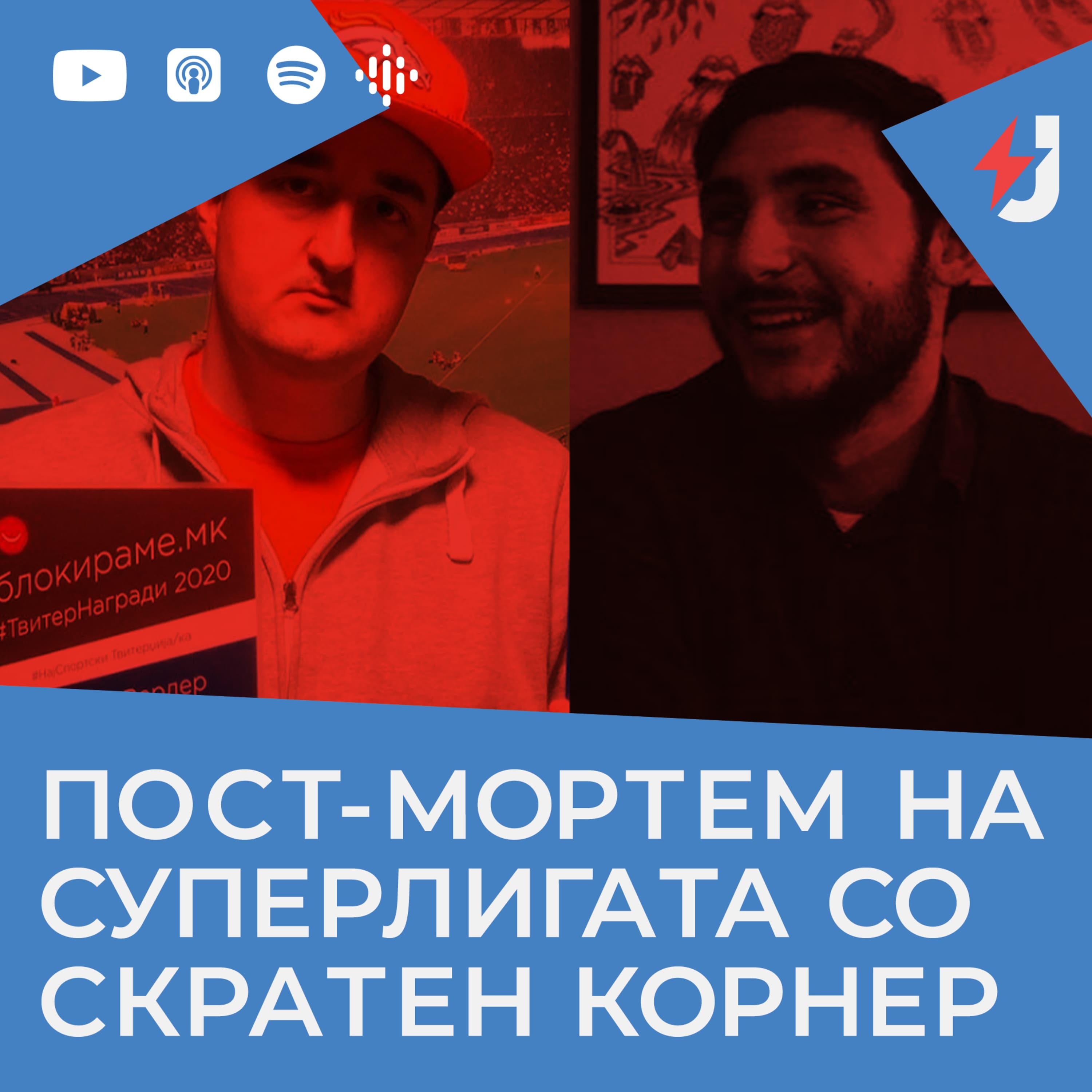 Јустинијан збори podcast cover art