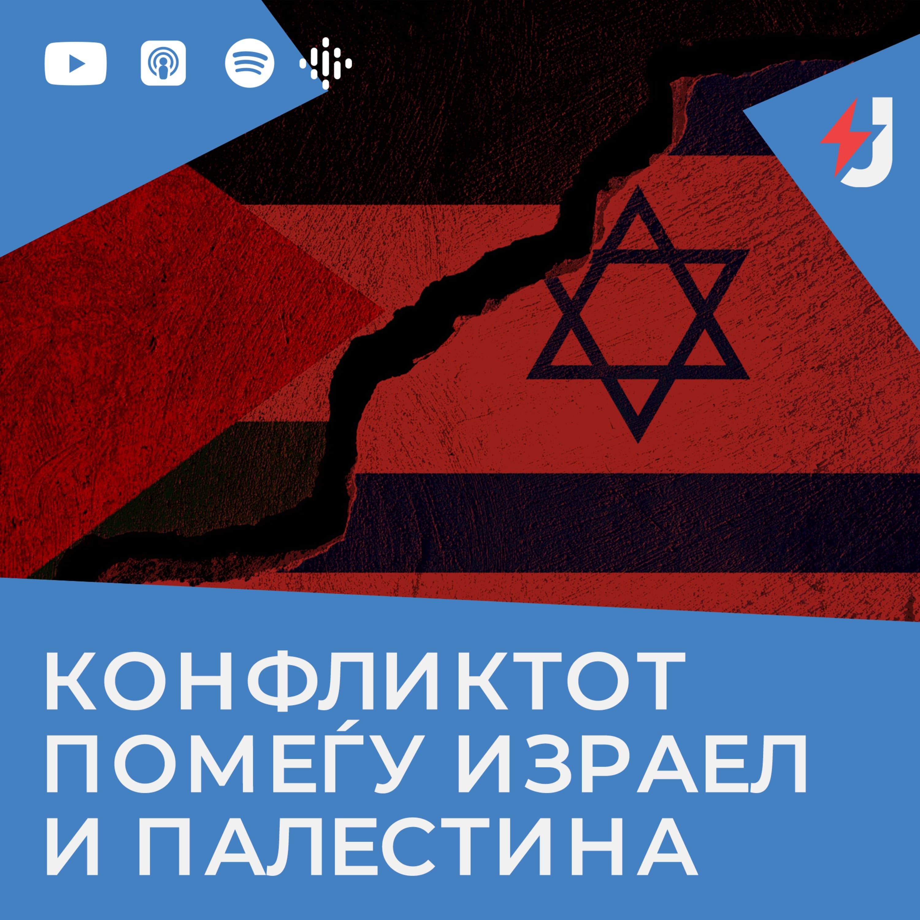 Јустинијан збори podcast cover art
