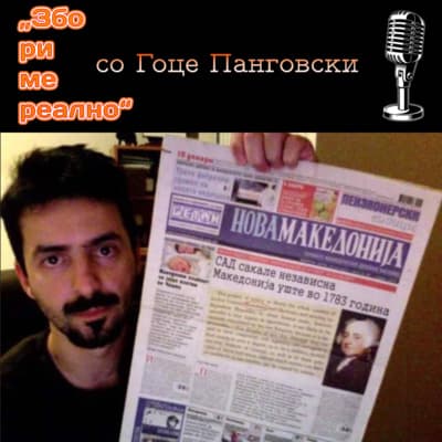 Збориме Реално podcast cover art