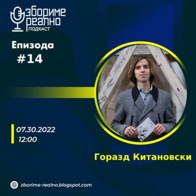 Збориме Реално podcast cover art
