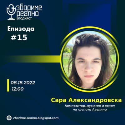 Збориме Реално podcast cover art