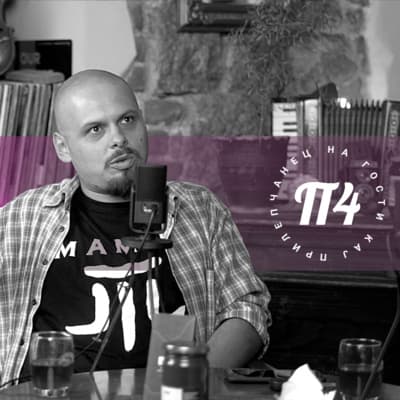 На гости кај ПрилеП4анец podcast cover art