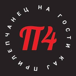 На гости кај ПрилеП4анец