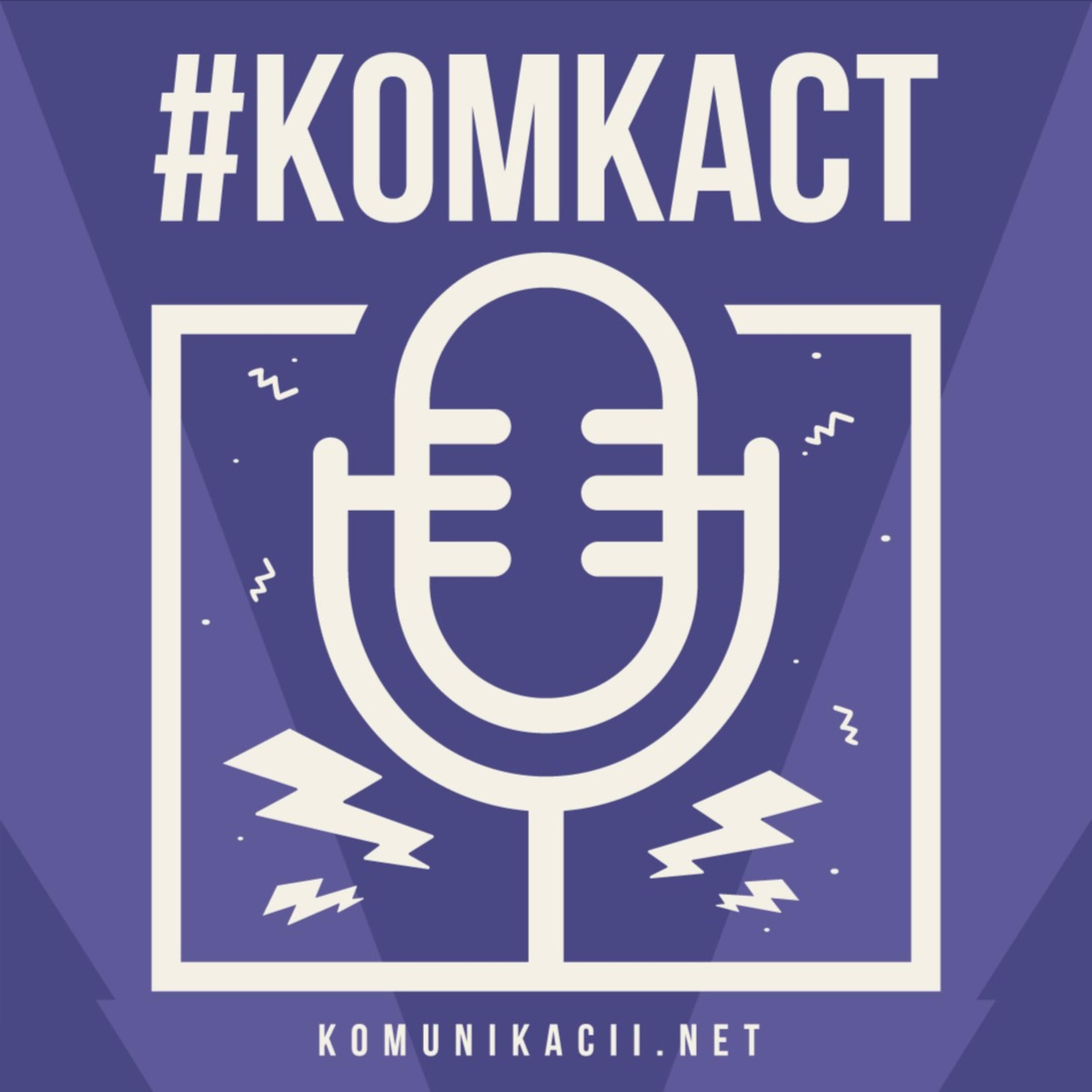 #комкаст - media and marketing podcast cover art
