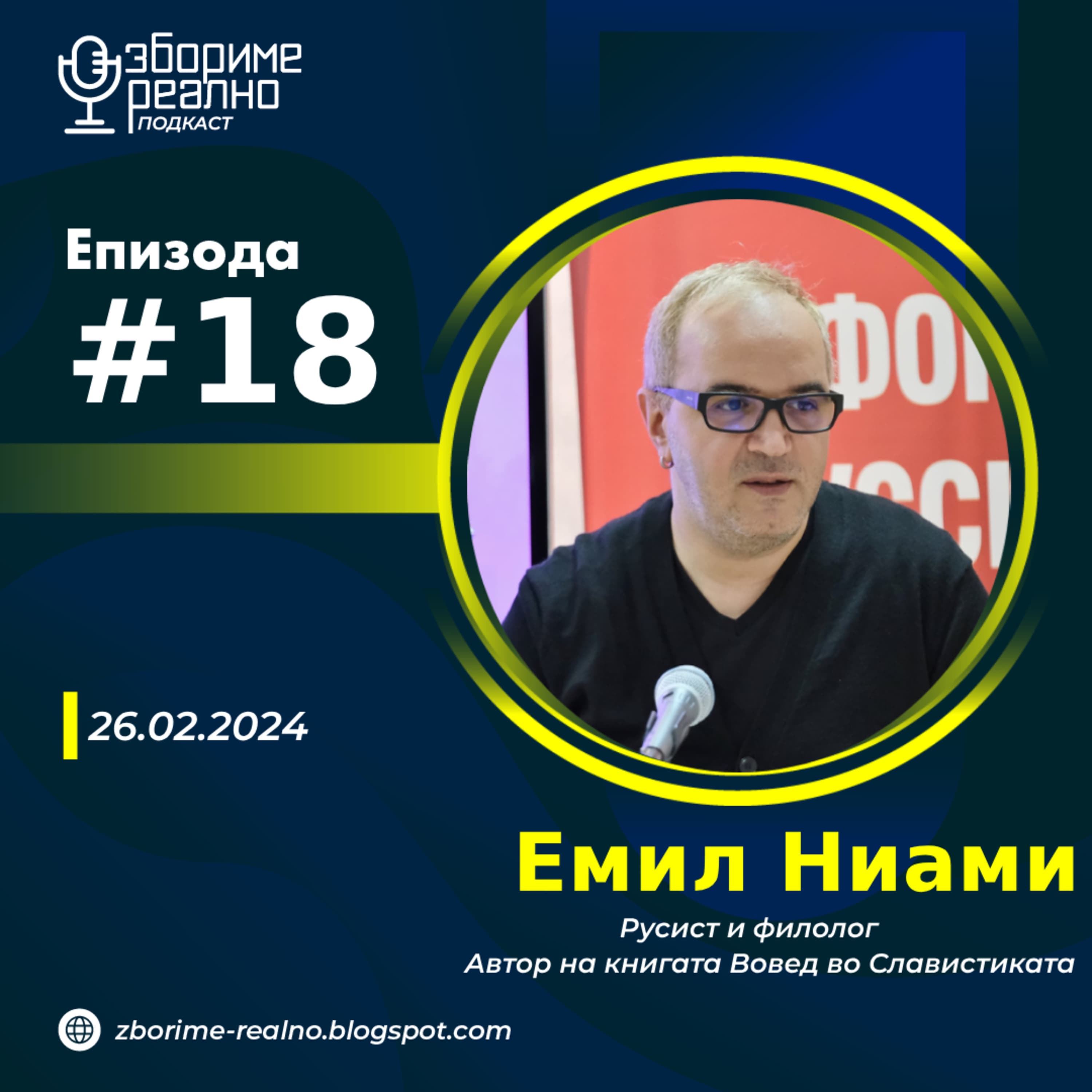 Збориме Реално podcast cover art
