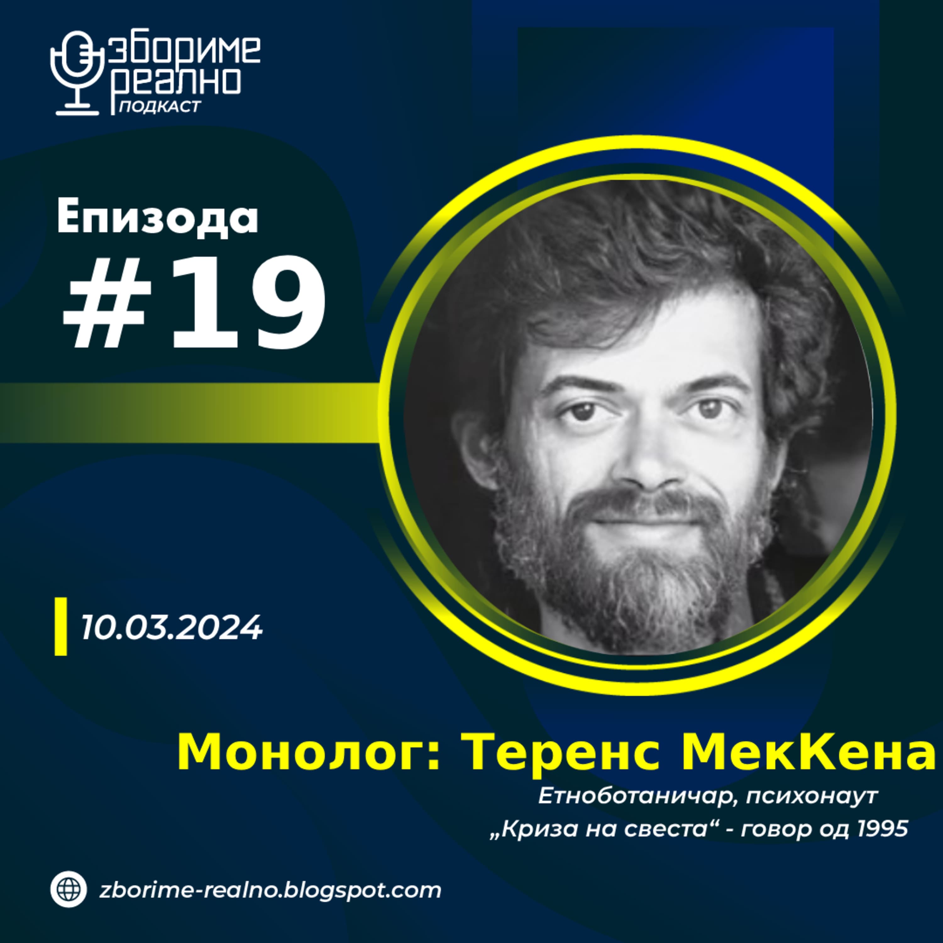 Збориме Реално podcast cover art