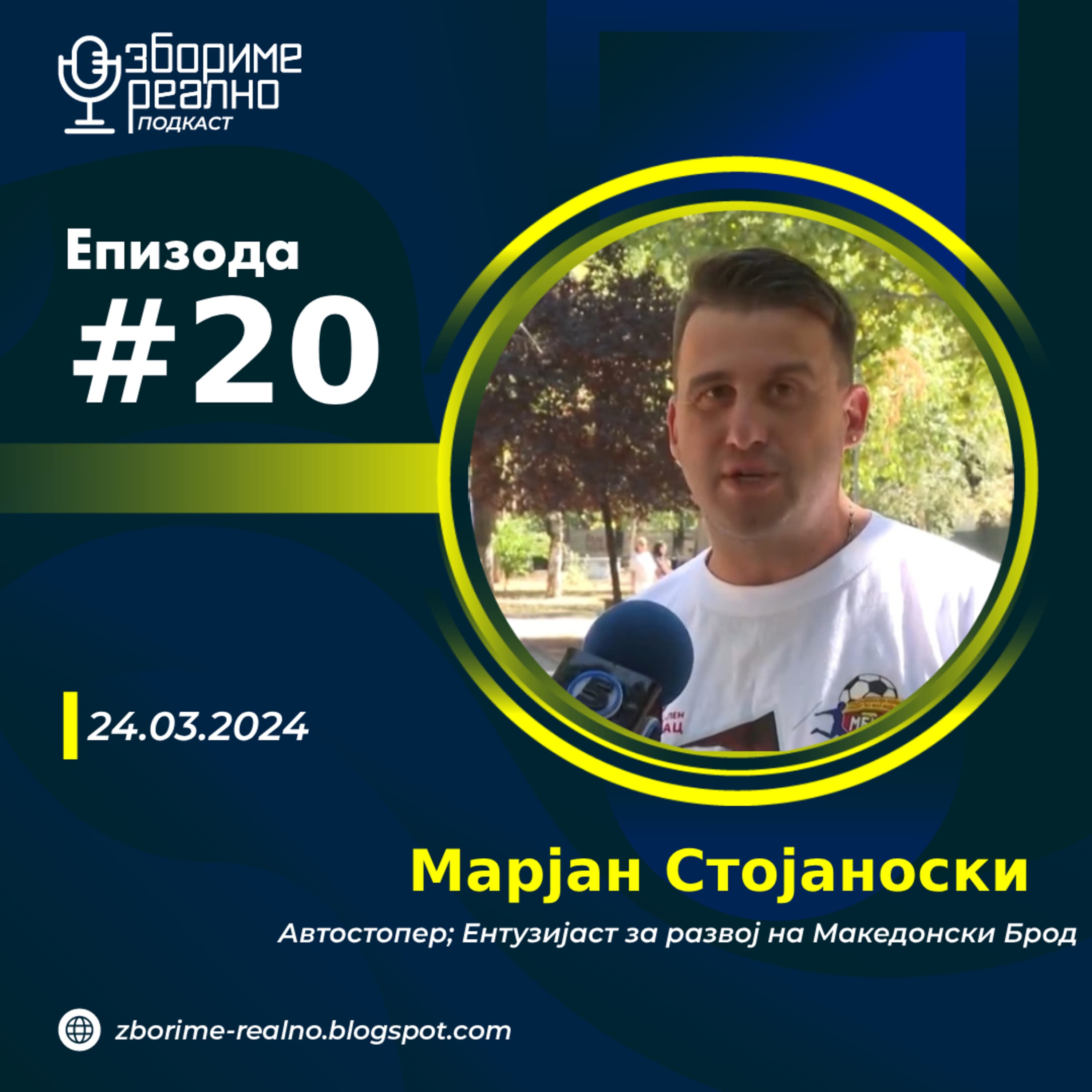 Збориме Реално podcast cover art