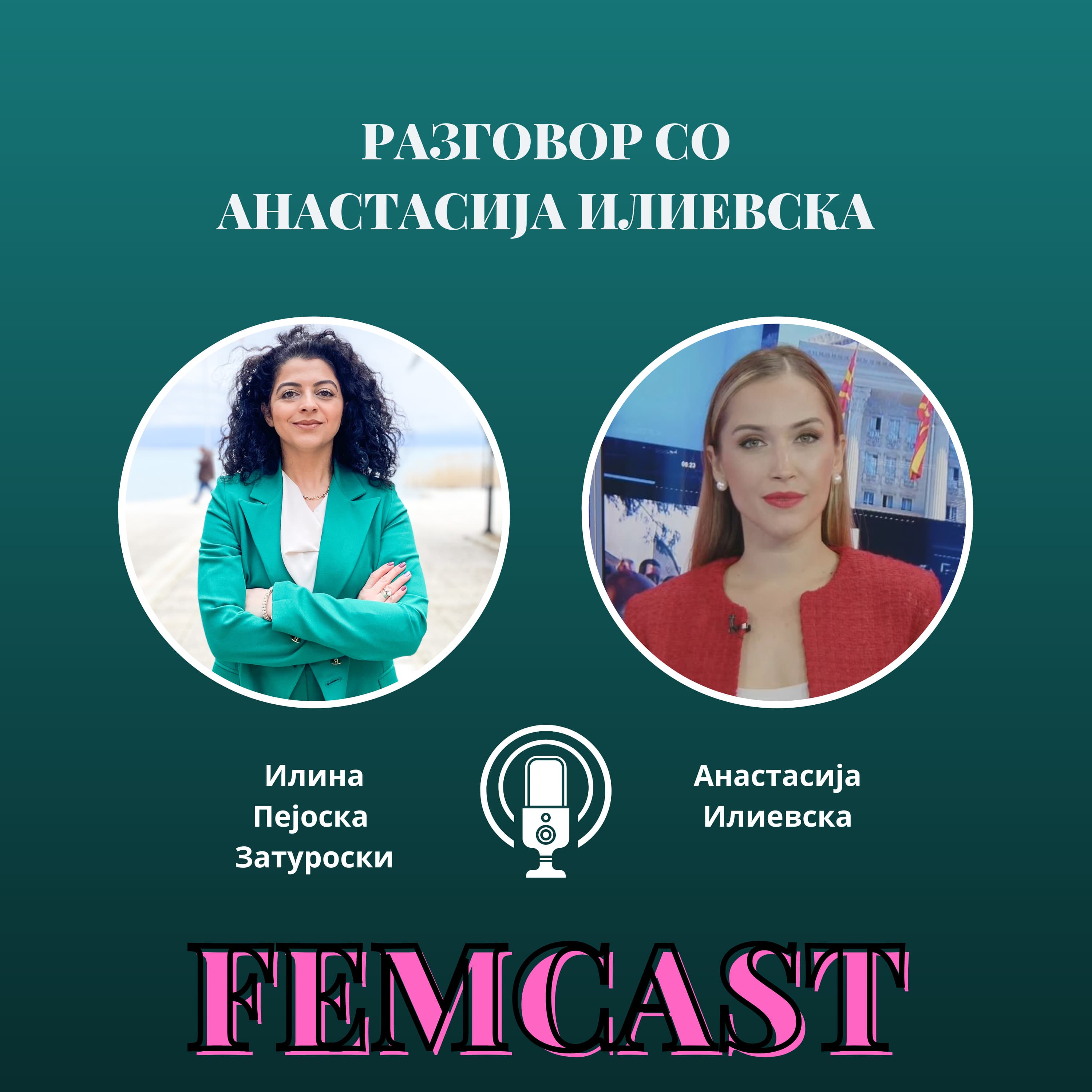 FEMCAST with Ilina Pejoska Zaturoski | ФЕМКАСТ со Илина Пејоска Затуроски podcast cover art