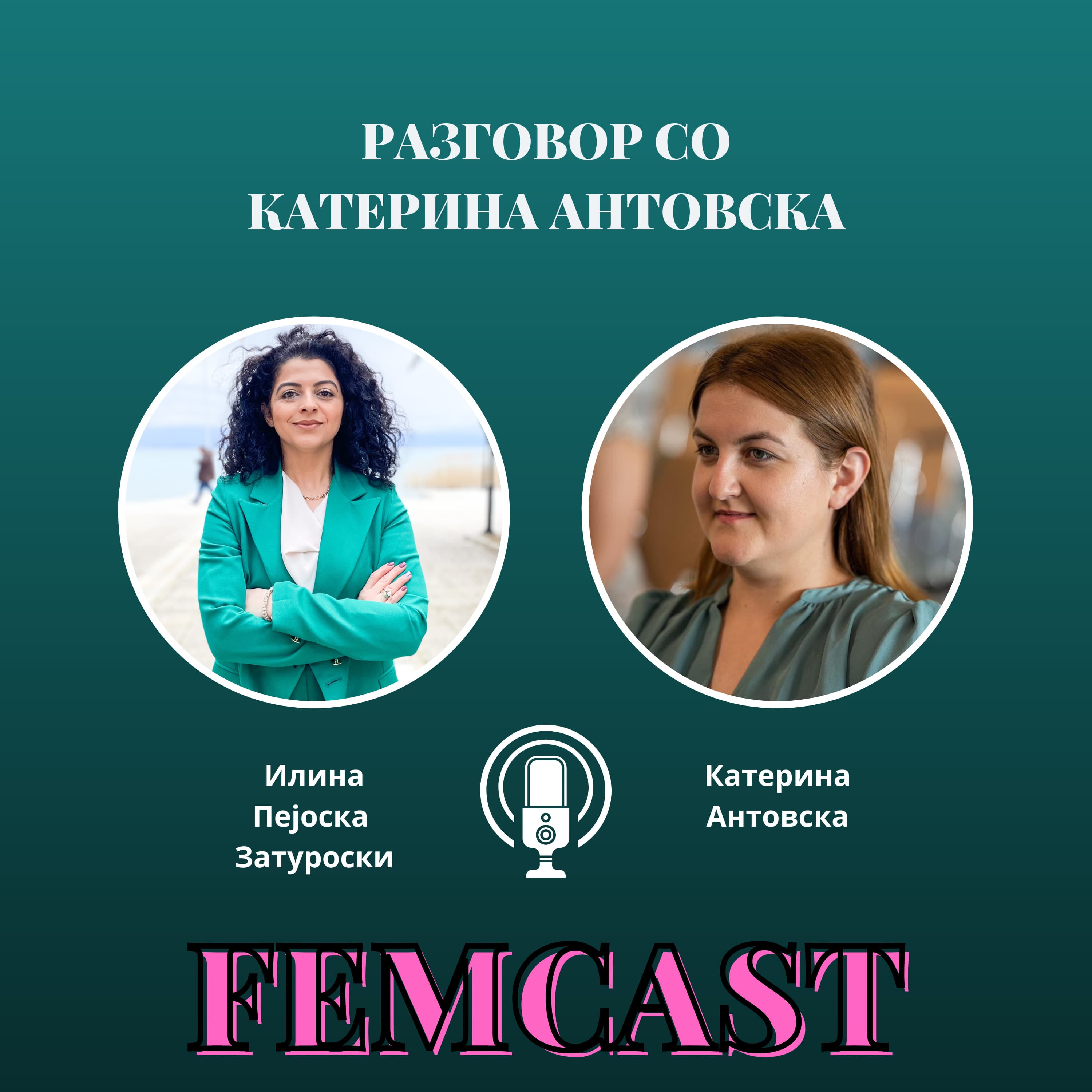 FEMCAST with Ilina Pejoska Zaturoski | ФЕМКАСТ со Илина Пејоска Затуроски podcast cover art