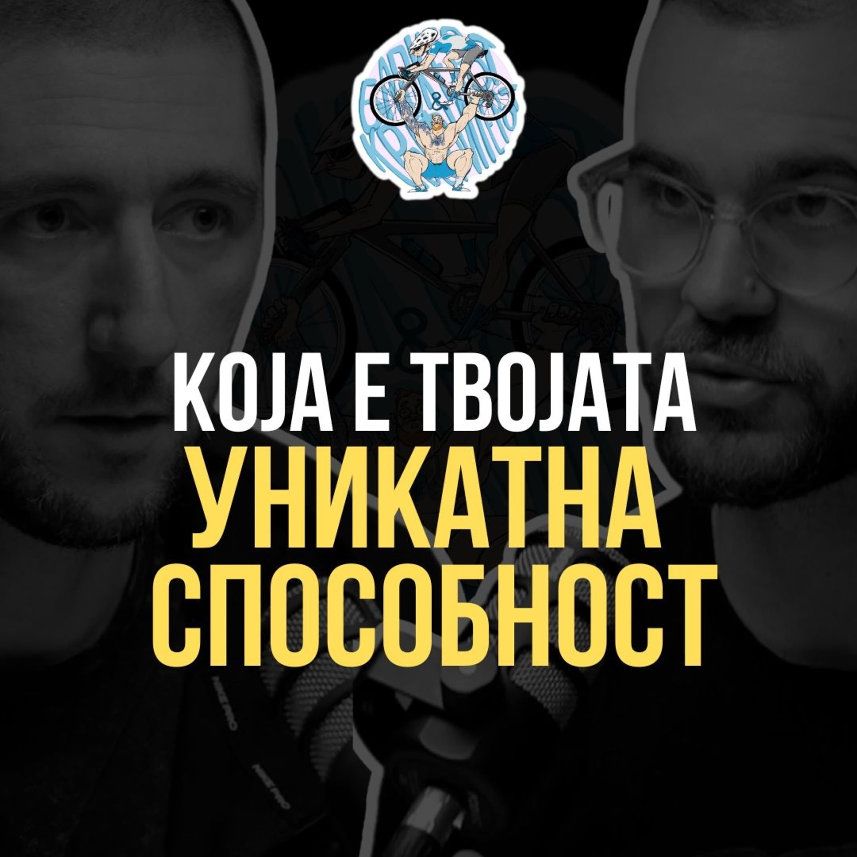 Бајкерот и Кросфитерот / Bajkerot i Krosfiterot podcast cover art