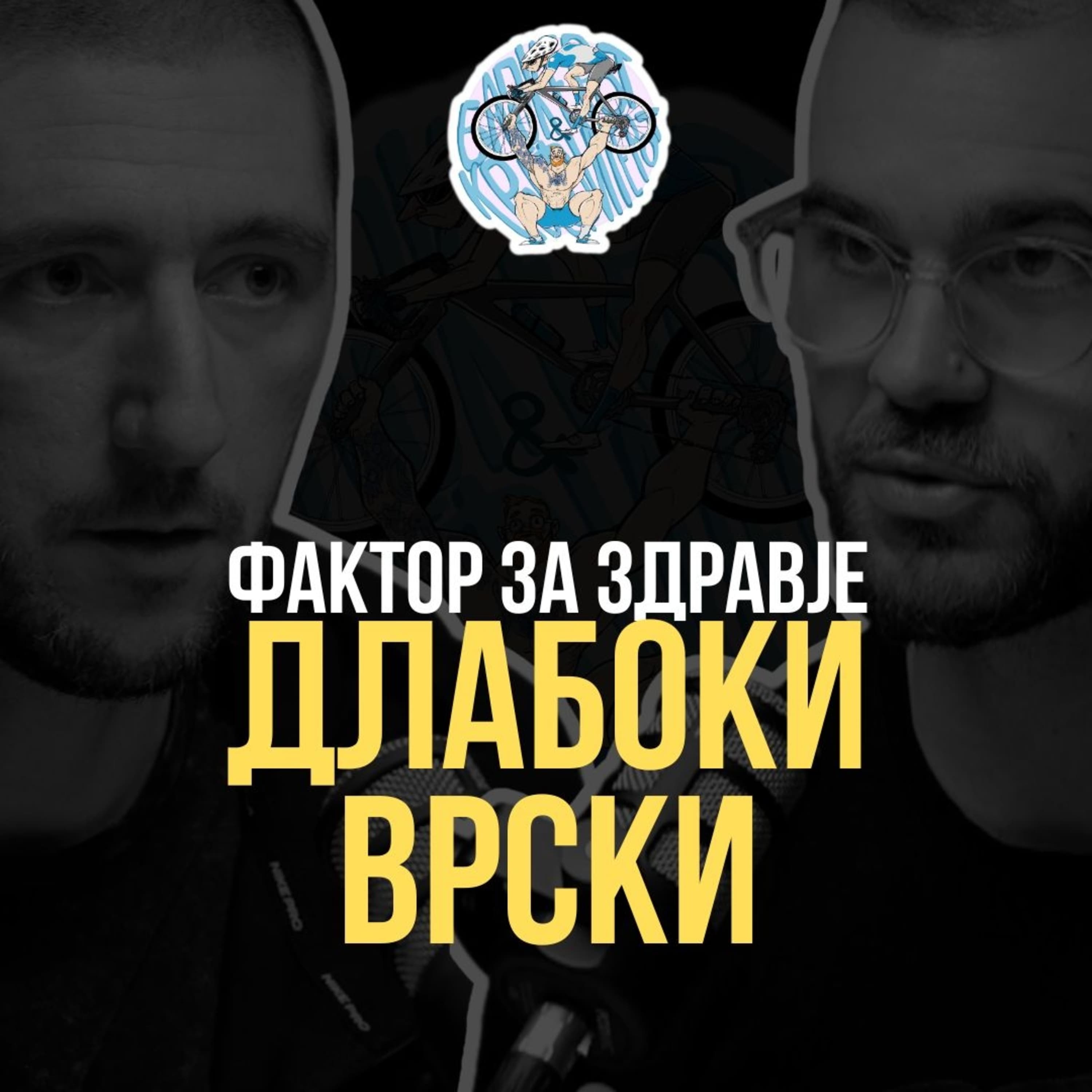 Бајкерот и Кросфитерот / Bajkerot i Krosfiterot podcast cover art