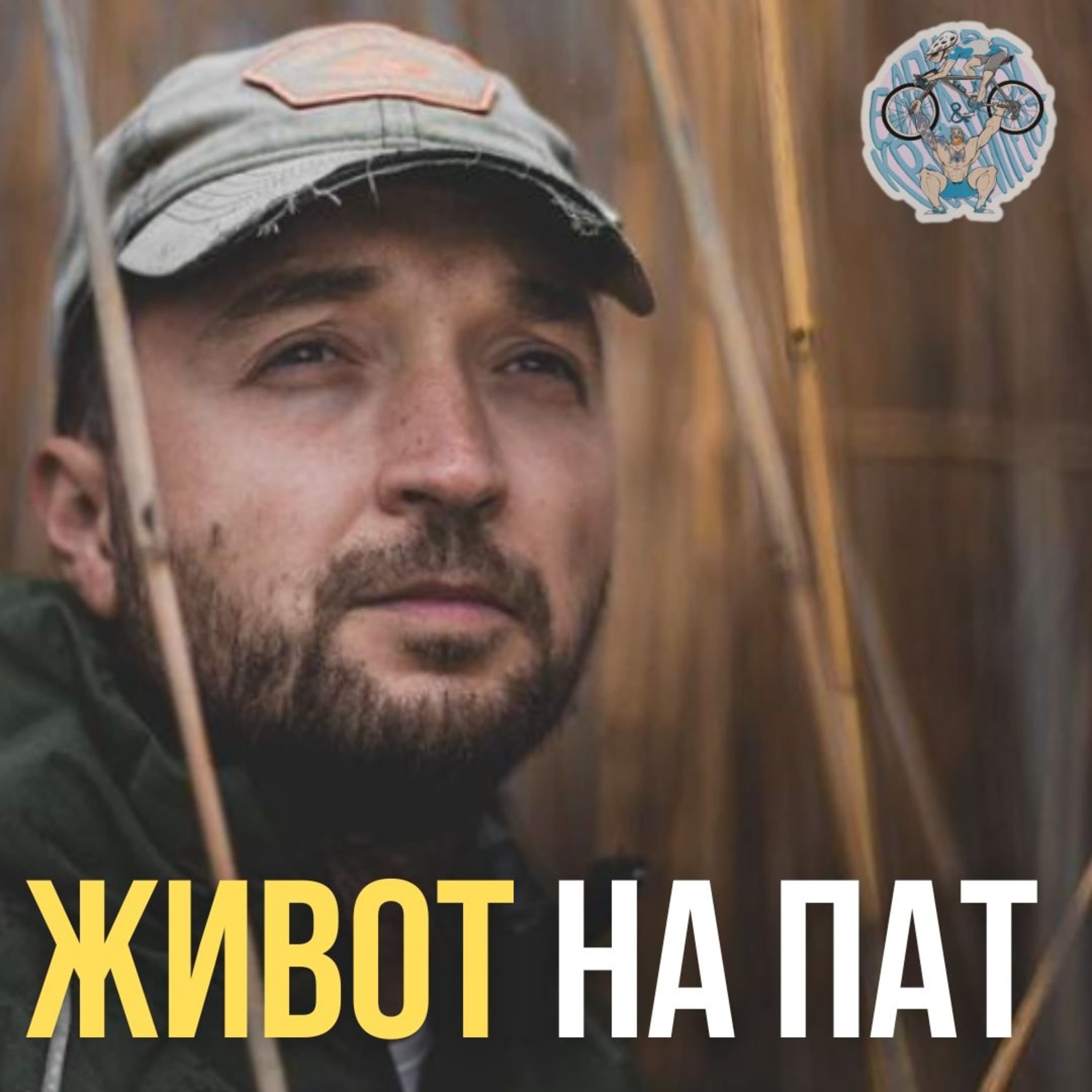Бајкерот и Кросфитерот / Bajkerot i Krosfiterot podcast cover art
