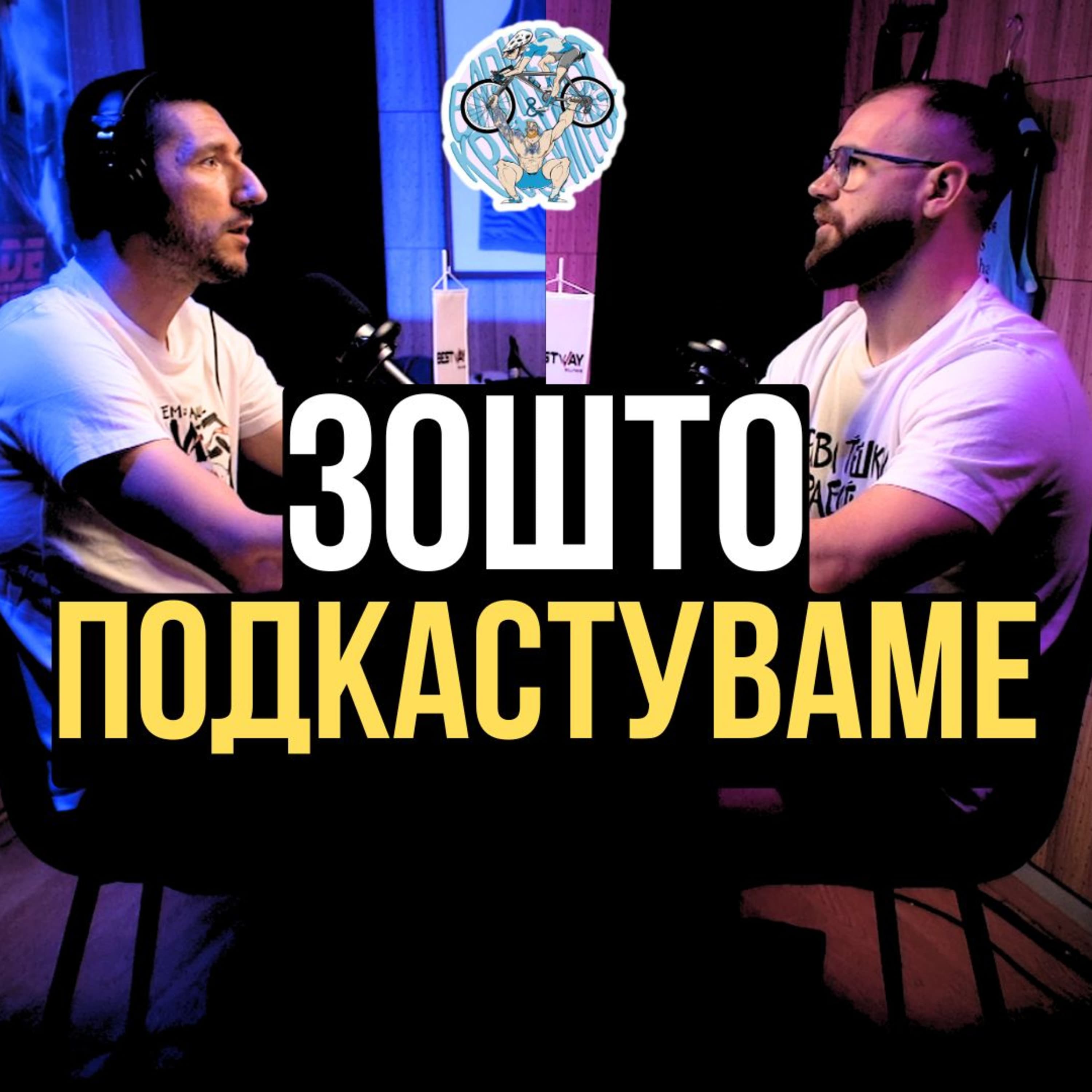 Бајкерот и Кросфитерот / Bajkerot i Krosfiterot podcast cover art