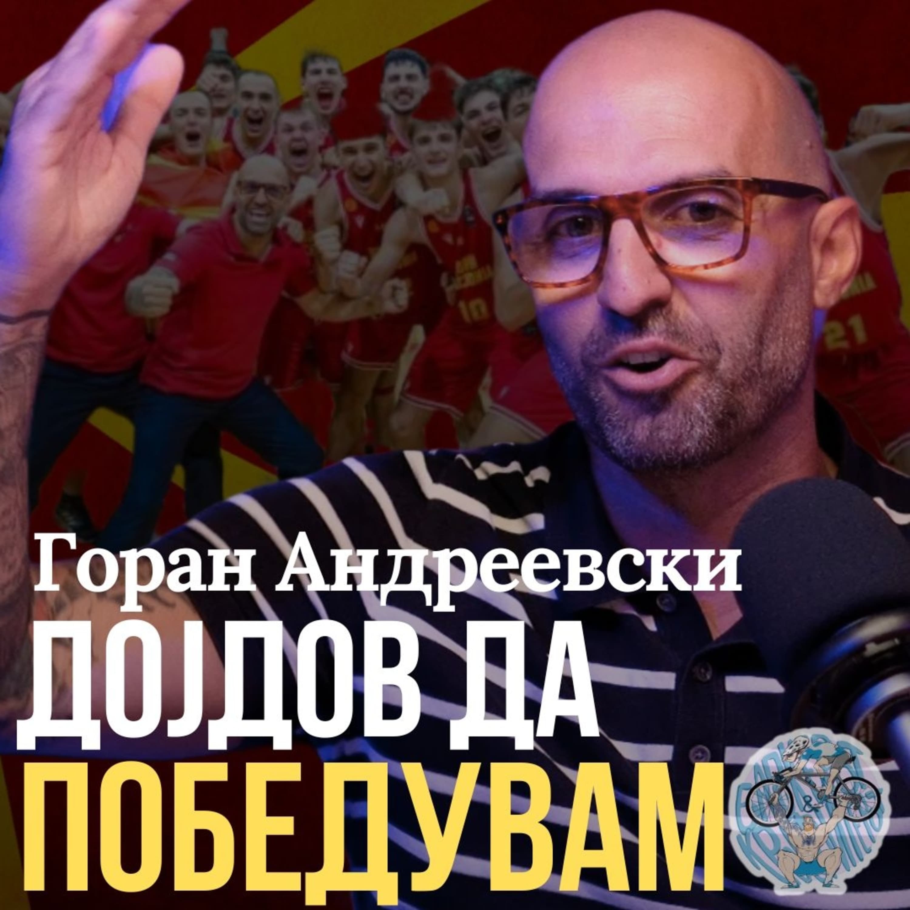 Бајкерот и Кросфитерот / Bajkerot i Krosfiterot podcast cover art