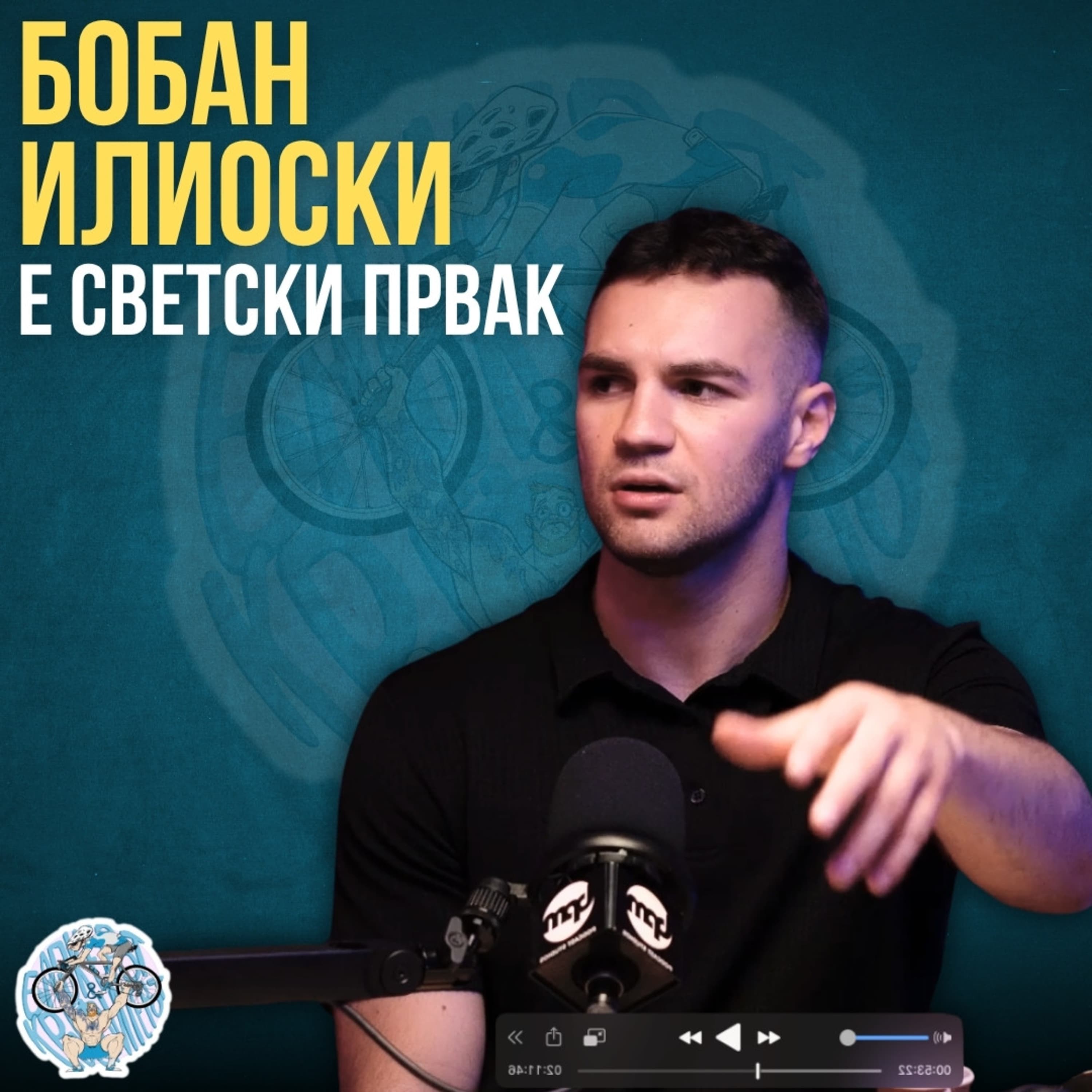 Бајкерот и Кросфитерот / Bajkerot i Krosfiterot podcast cover art