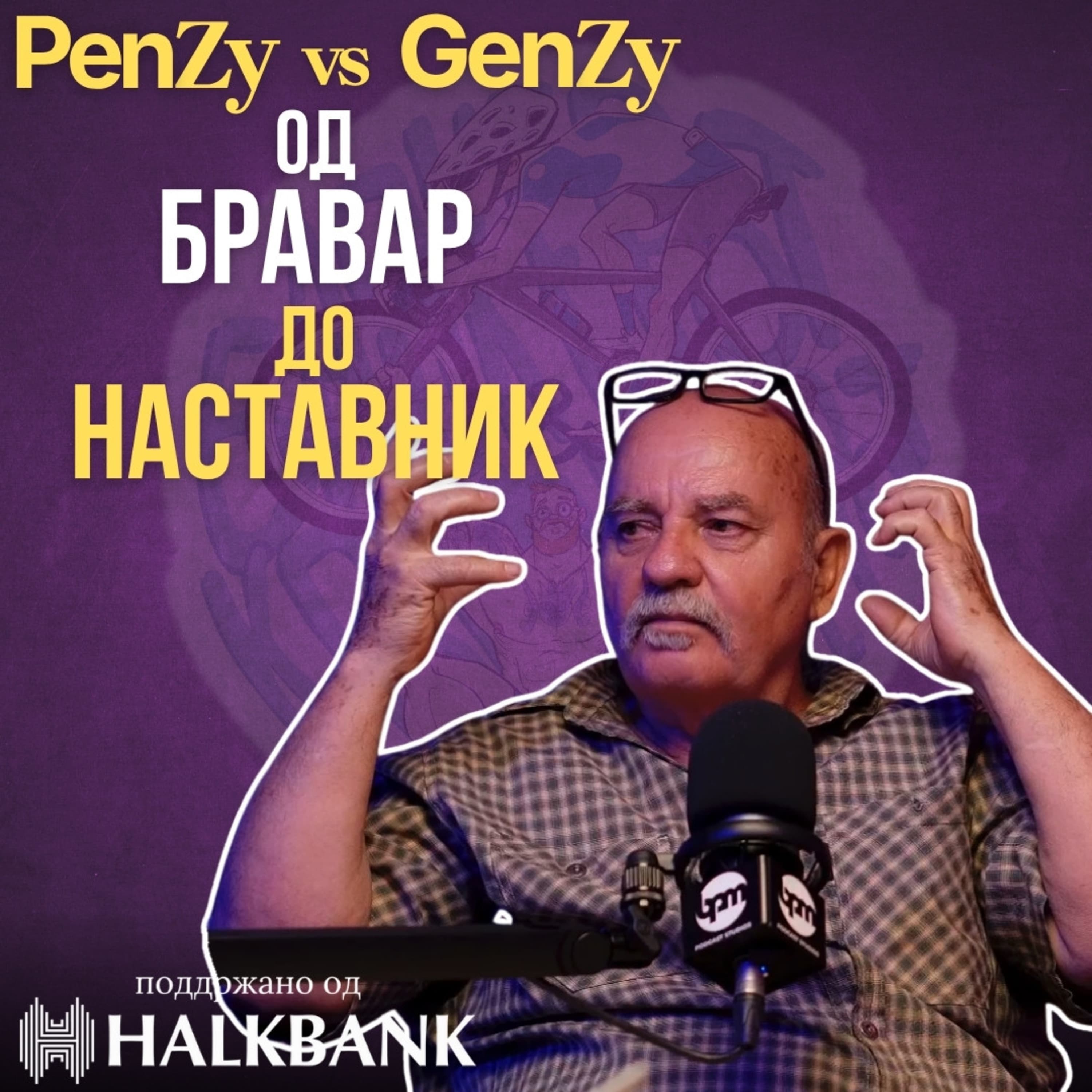 Бајкерот и Кросфитерот / Bajkerot i Krosfiterot podcast cover art