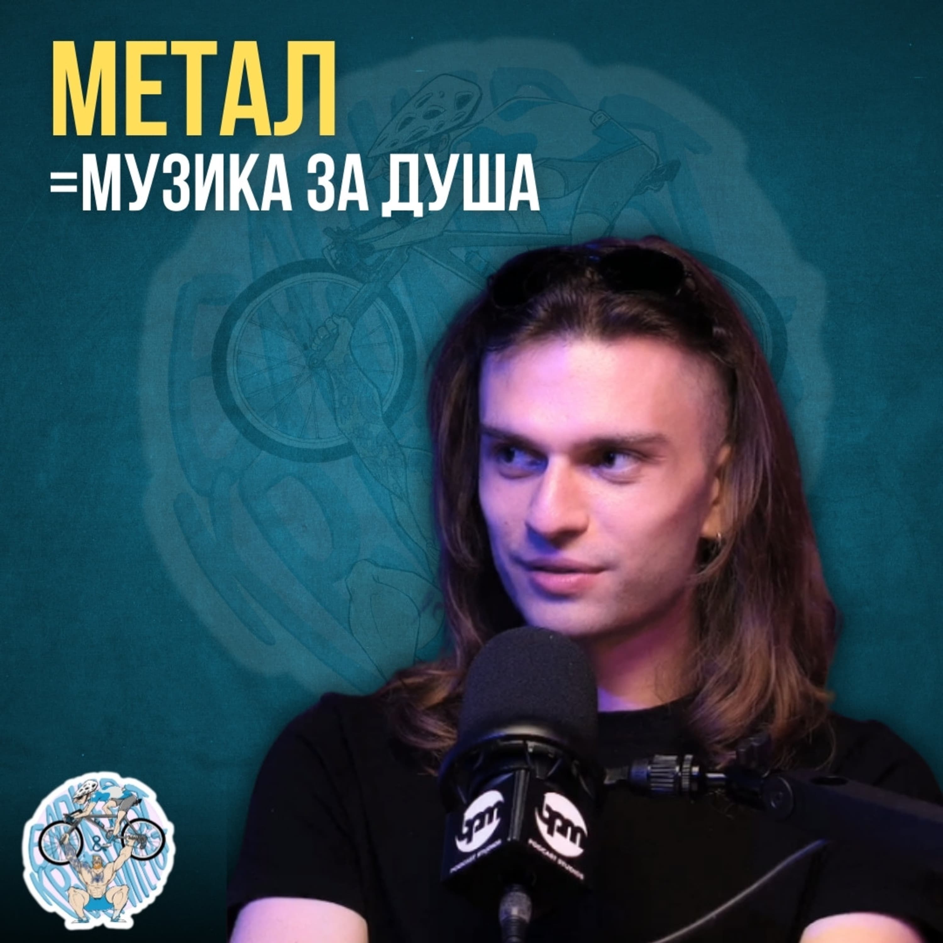 Бајкерот и Кросфитерот / Bajkerot i Krosfiterot podcast cover art