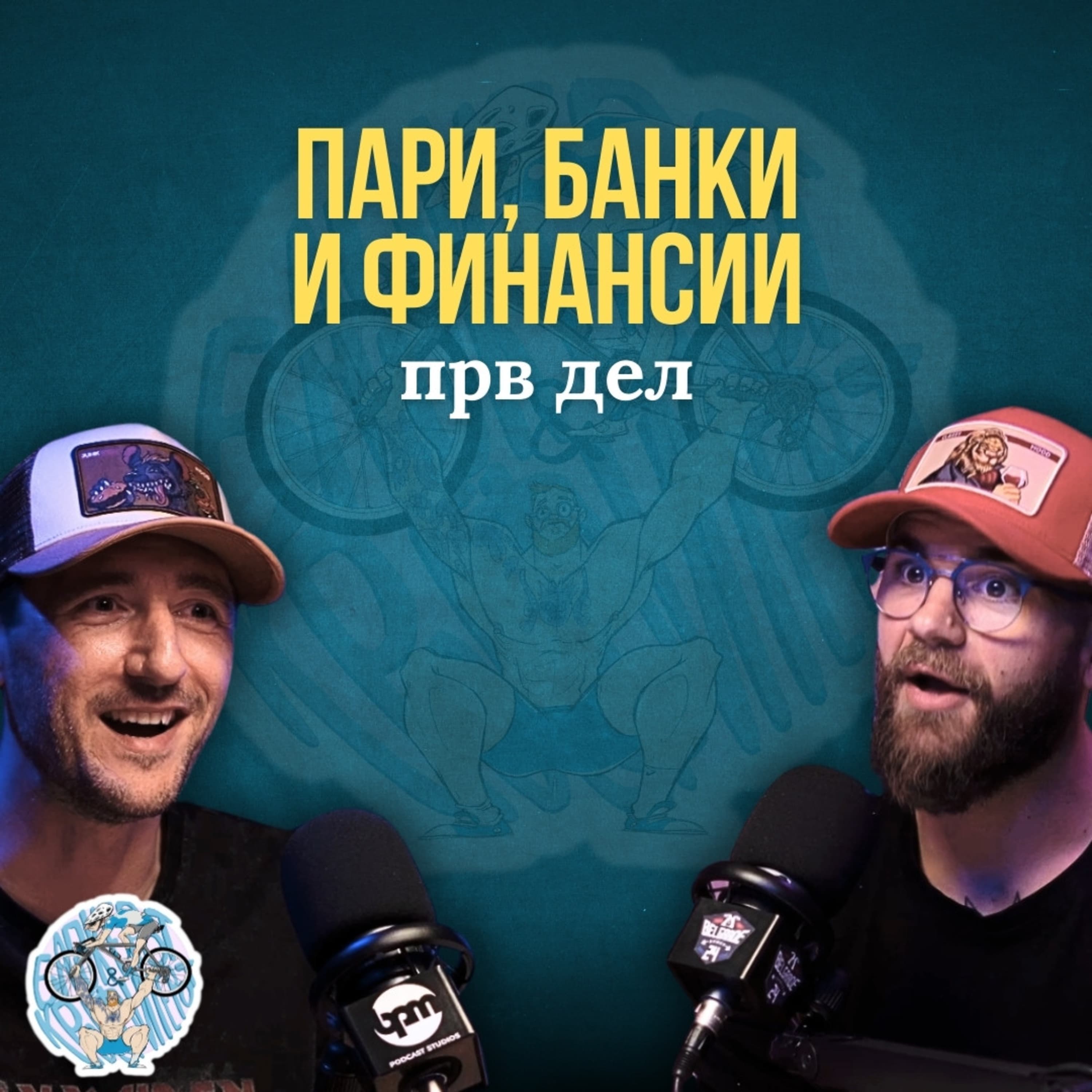 Бајкерот и Кросфитерот / Bajkerot i Krosfiterot podcast cover art