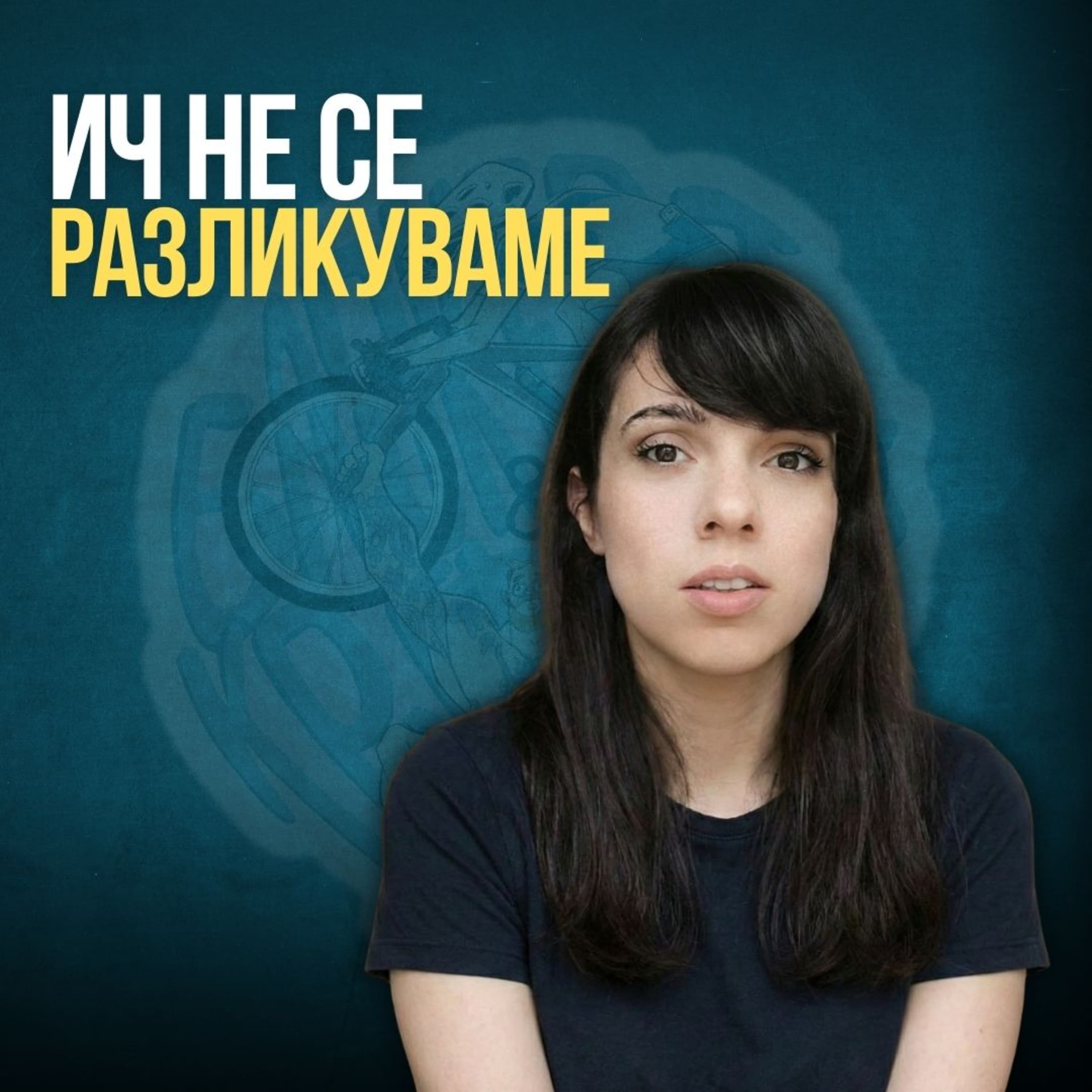 Бајкерот и Кросфитерот / Bajkerot i Krosfiterot podcast cover art