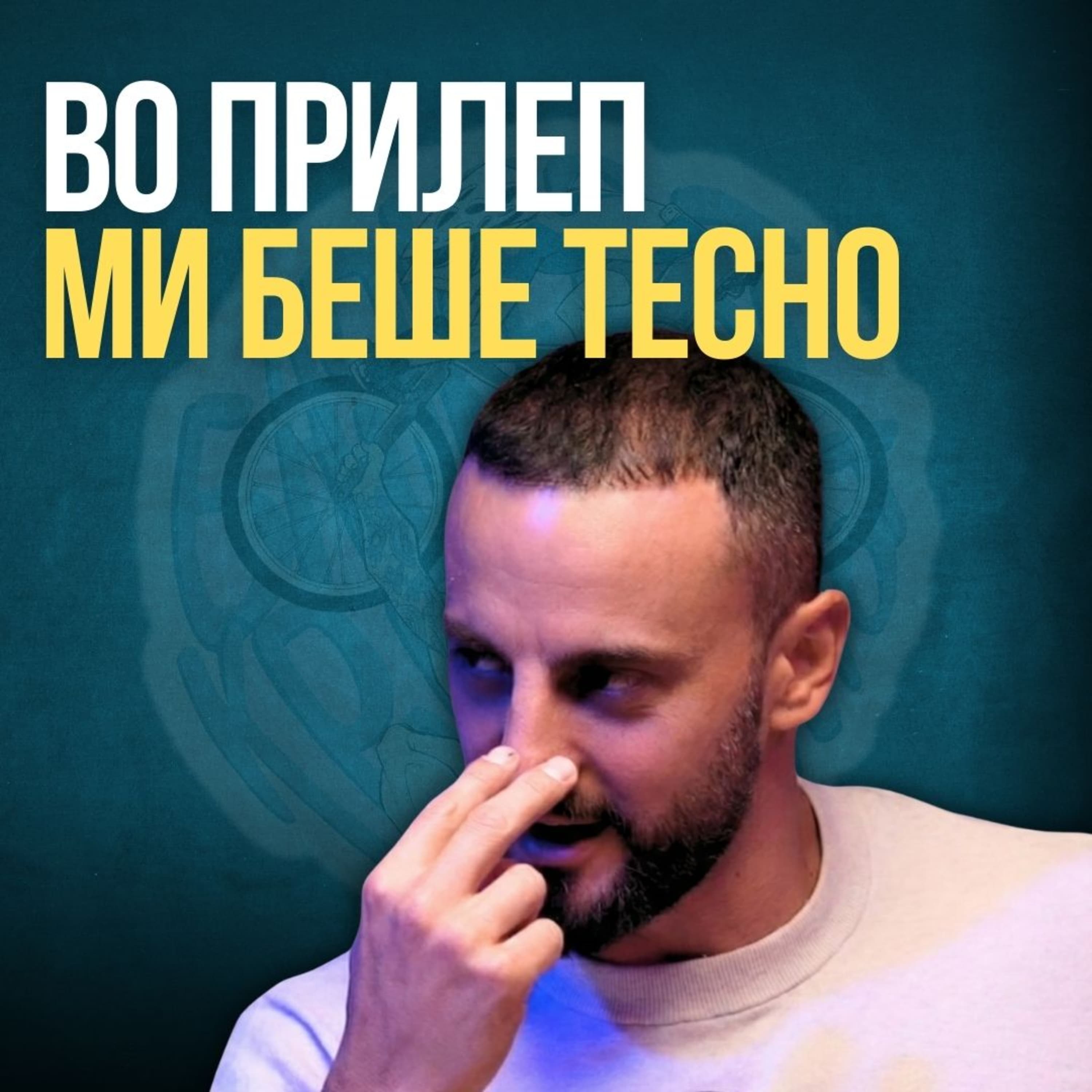 Бајкерот и Кросфитерот / Bajkerot i Krosfiterot podcast cover art
