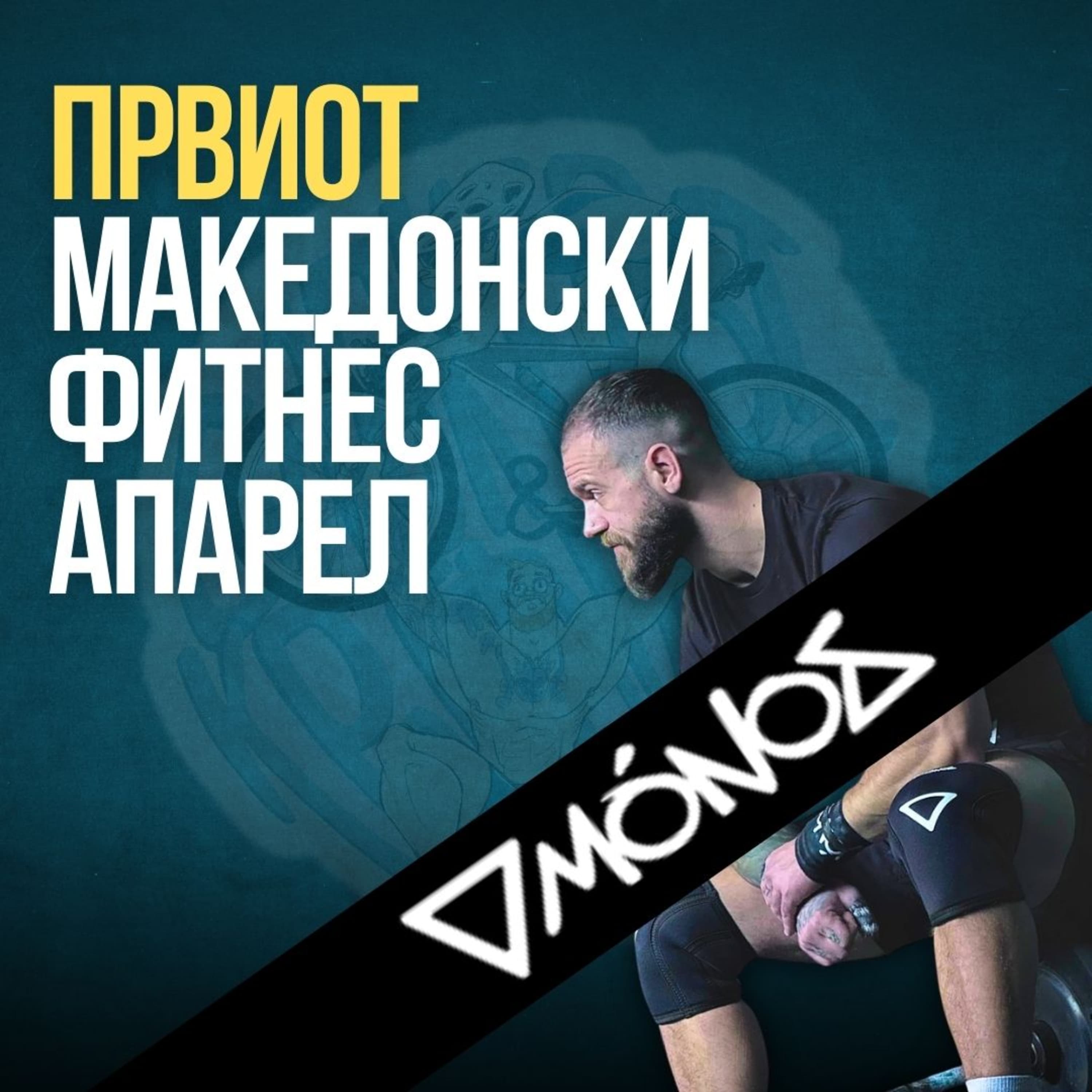 Бајкерот и Кросфитерот / Bajkerot i Krosfiterot podcast cover art