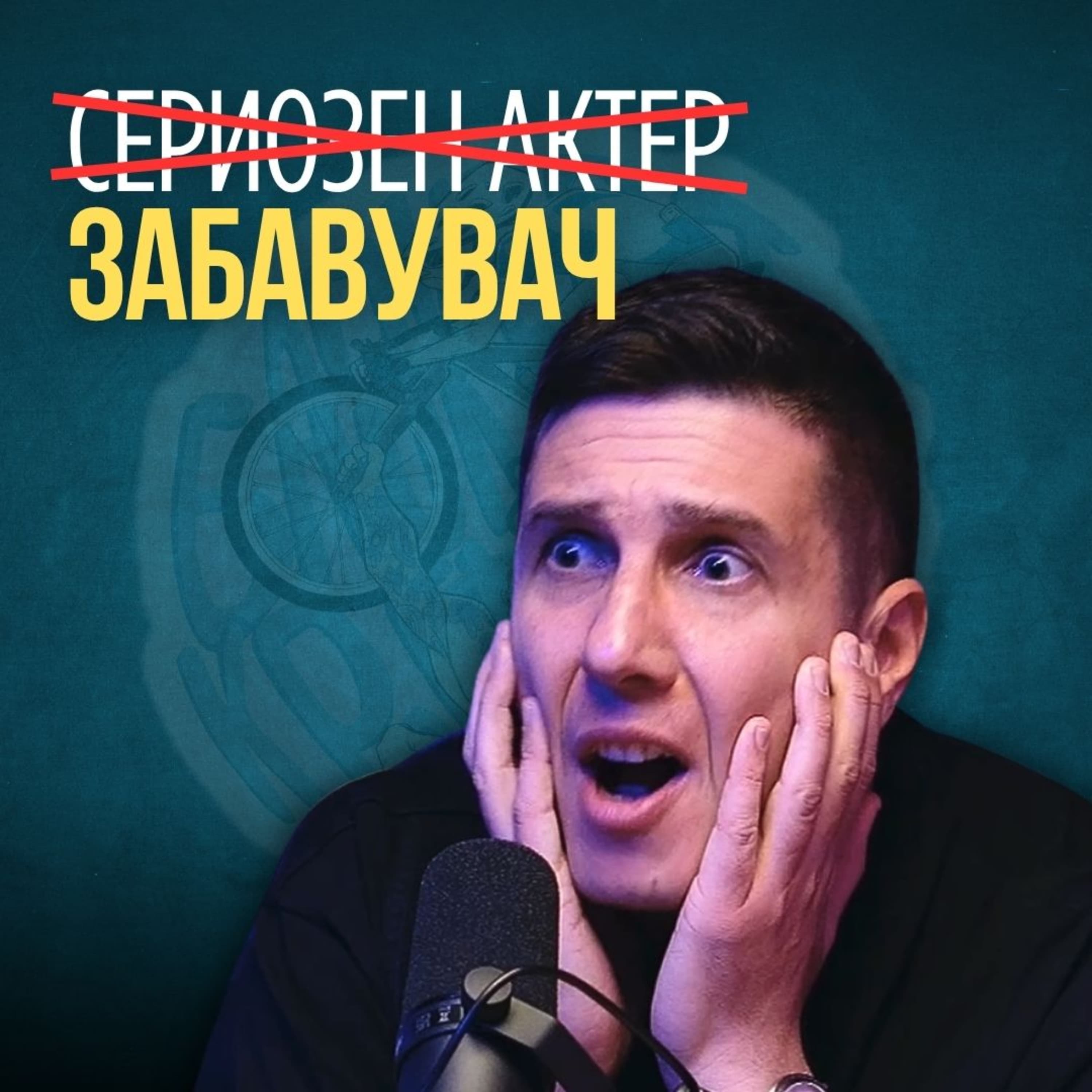 Бајкерот и Кросфитерот / Bajkerot i Krosfiterot podcast cover art