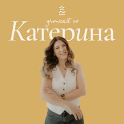 Growcast со Катерина