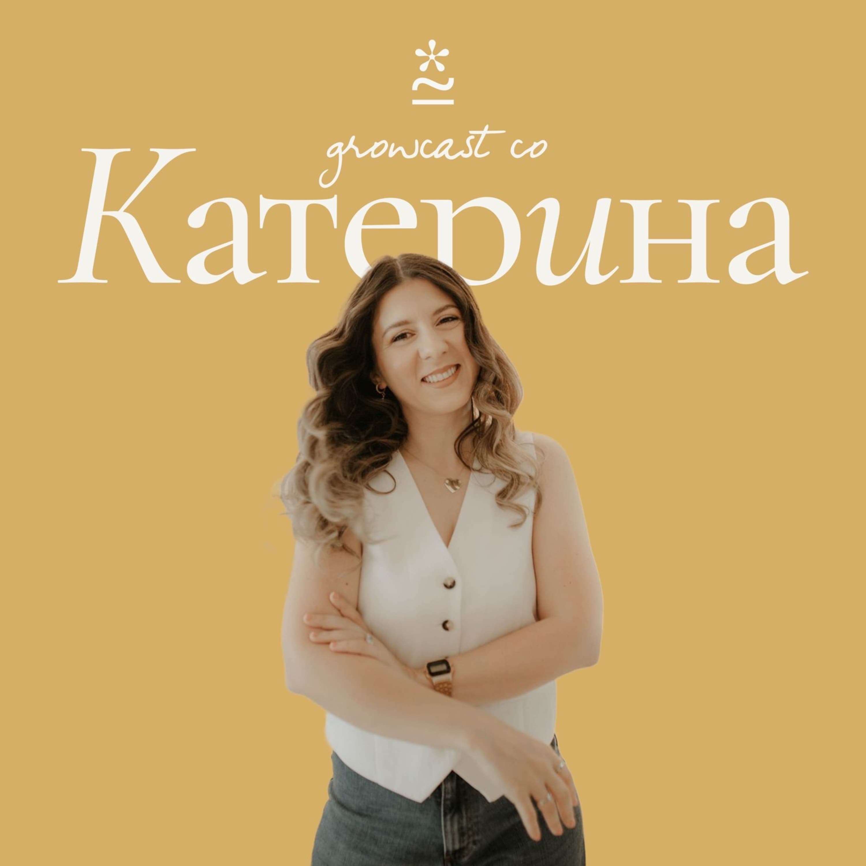Growcast со Катерина podcast cover art