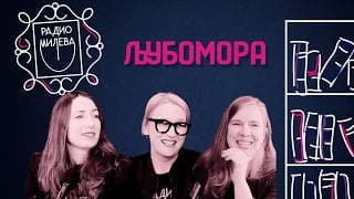 Радио Милева podcast cover art
