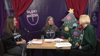 Радио Милева podcast cover art