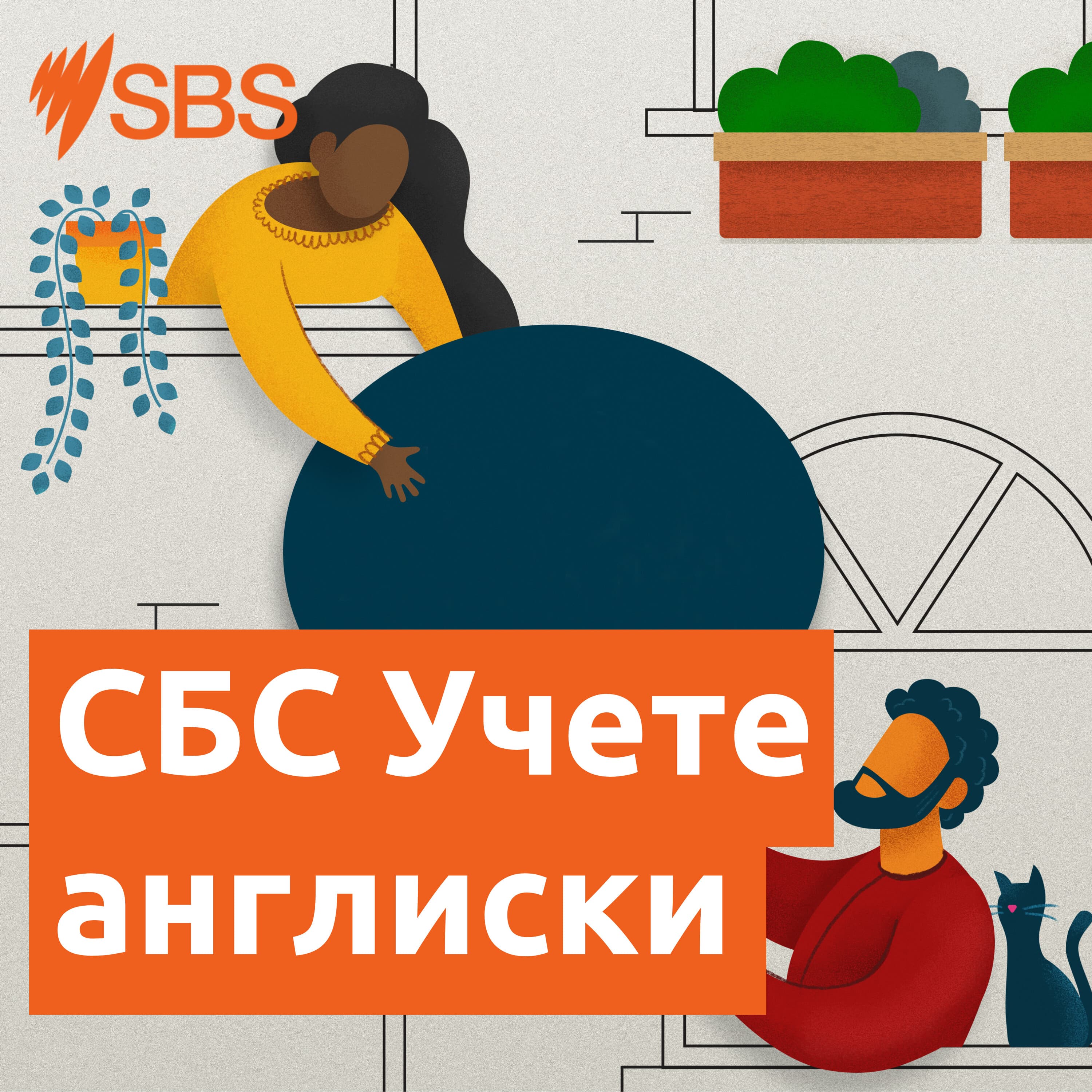 СБС Учете англиски podcast cover art