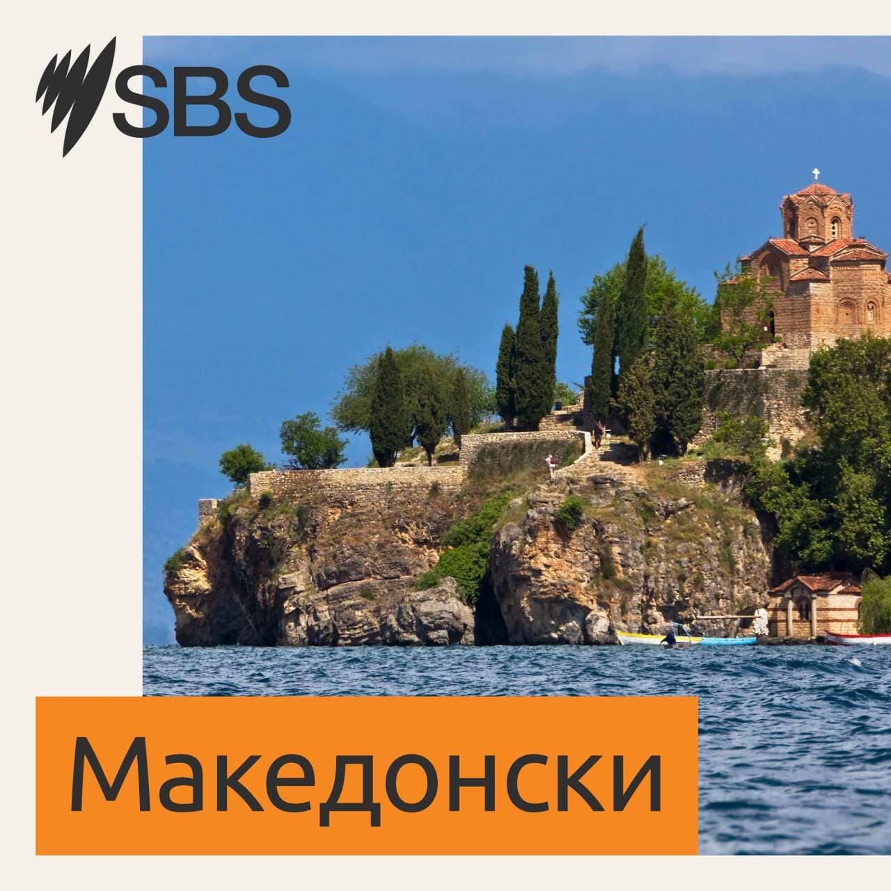 SBS Macedonian - СБС Македонски podcast cover art